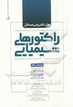 حل تشریحی مسائل راکتورهای شیمیایی