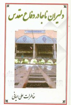 دلیران ناجا در دفاع مقدس: خاطرات سرهنگ ایمانی