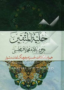 حلیه المتقین: به انضمام مکالمات حسنیه در دربار هارون‌الرشید با علمای مخالفین