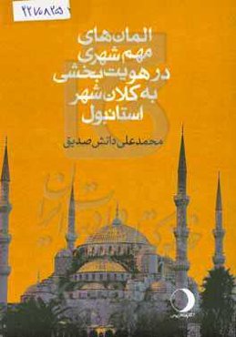 المان‌های مهم شهری در هویت‌بخشی به کلان‌شهر استانبول