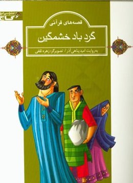 گردباد خشمگین