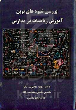 بررسی شیوه‌های نوین آموزش ریاضیات در مدارس