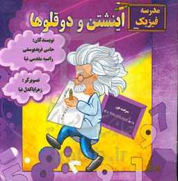 مدرسه فیزیک: اینشتن و دوقلوها