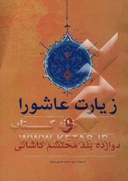 زیارت عاشورا جهت بیعت با اهداف امام حسین علیه‌السلام بانضمام: دوازده بند محتشم کاشانی ...