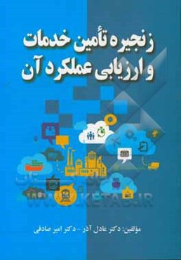 زنجیره تامین خدمات و ارزیابی عملکرد آن