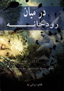 در میان رودخانه