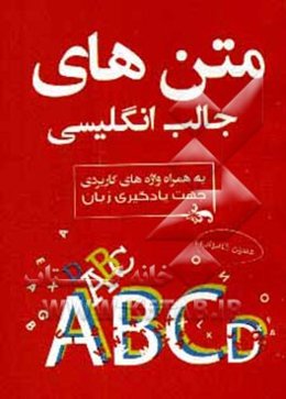 آموزش و تقویت زبان انگلیسی با متن‌های جالب