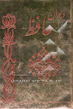 دیوان حافظ بر اساس نسخه قدسی