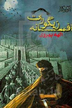 افسانه زیگورات