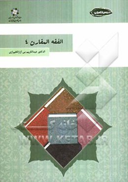 الفقه المقارن