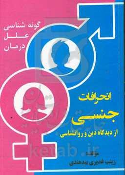 انحرافات جنسی از دیدگاه دین و روانشناسی