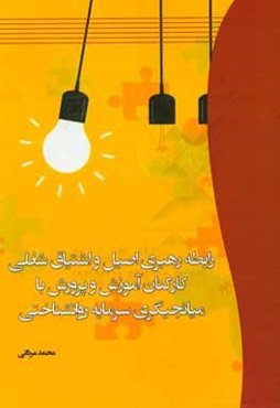 رابطه رهبری اصیل و اشتیاق شغلی کارکنان آموزش و پرورش با میانجیگری سرمایه روانشناختی