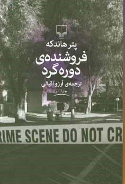 فروشنده‌ی دوره‌گرد