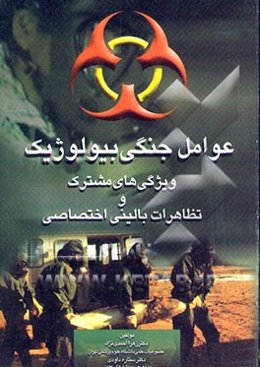 عوامل جنگی بیولوژیک: ویژگی‌های مشترک و تظاهرات بالینی اختصاصی
