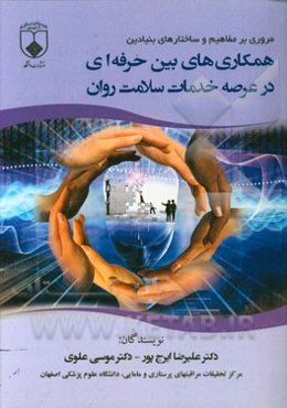 مروری بر مفاهیم و ساختارهای بنیادین: همکاری‌های بین حرفه‌ای در عرصه خدمات سلامت روان