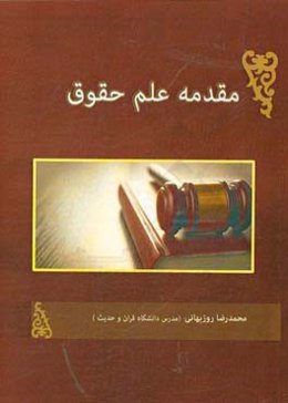 مقدمه‌ی علم حقوق