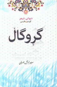 گروگال: دیوانی شیعر (کوردی - فارسی)
