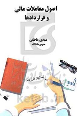 اصول معاملات مالی و قراردادها