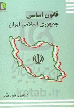 قانون اساسی جمهوری اسلامی ایران