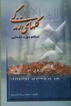 گلهای زندگی: احکام دوره ابتدائی