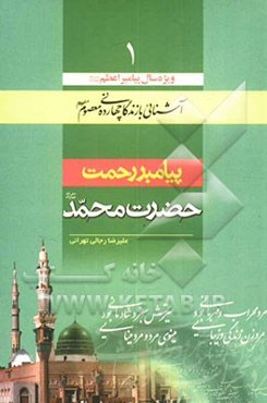 پیامبر رحمت: حضرت محمد (ص)