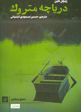 دریاچه متروک