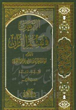 البرهان فی تفسیر القرآن