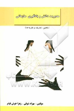 مدیریت دانش و یادگیری سازمانی (مفاهیم، تعاریف و نظریه‌ها)