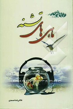 ماهی‌های تشنه