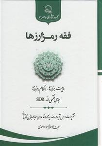 فقه رمز ارزها