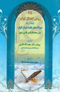 ۲۵ روش ایصال ثواب (براساس منابع اهل سنت) برگرفته از رساله نصره‌الاصحاب باقسام ایصال‌الثواب مفتی محمدظفرالدین قادری‌رضوی