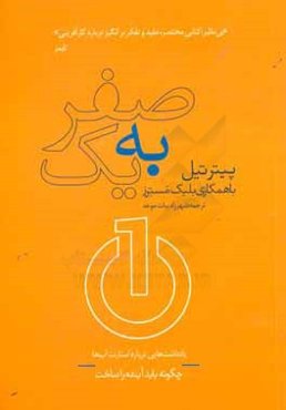 صفر به یک: یادداشت‌هایی درباره استارتاپ‌ها، چگونه باید آینده را ساخت