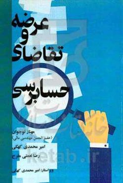 عرضه و تقاضای حسابرسی