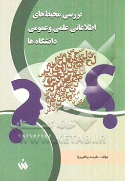 بررسی محیط‌های اطلاعاتی علمی و عمومی دانشگاه‌ها