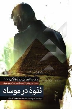 نفوذ در موساد