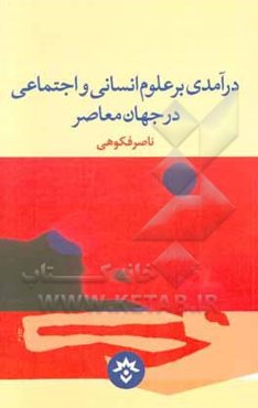 درآمدی بر علوم انسانی و اجتماعی در جهان معاصر