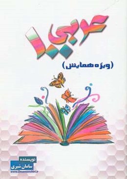 عربی 100 (ویژه همایش)