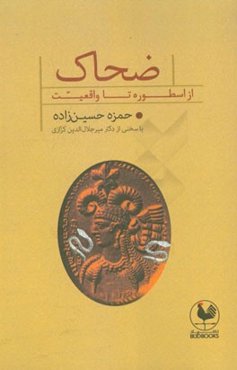 ضحاک: از اسطوره تا واقعیت