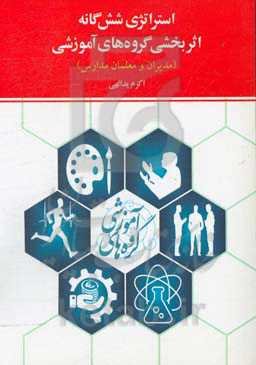 استراتژی شش‌گانه اثربخشی گروه‌های آموزشی (مدیران و معلمان مدارس)