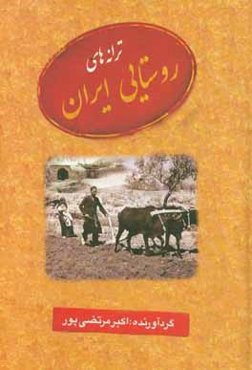 ترانه‌های روستایی ایران