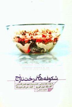 شکوفه‌های درخت نارنج: به روایت زهرا رضایی همسر سردار شهید فیض‌الله بابایی