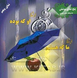 برای او که بوده، برای ما که هستیم (داستانک‌های پوشش)