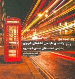 راهنمای طراحی فضاهای شهری: طراحی فضاهای امن شهری