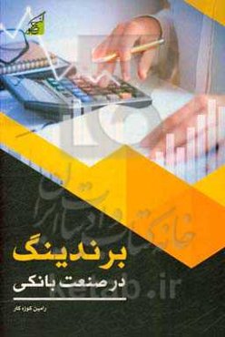 برندینگ در صنعت بانکی: بررسی پارامترهای بازاریابی الکترونیکی، وفاداری مشتریان و مدیریت تجربه مشتریان