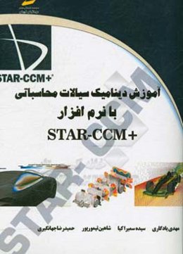 آموزش دینامیک سیالات محاسباتی با نرم‌افزار STAR-CCM