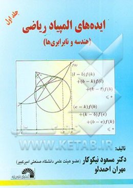 ایده‌های المپیاد ریاضی