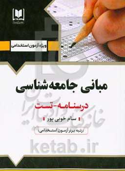 مبانی جامعه‌شناسی: ویژه داوطلبان آزمون‌های استخدامی