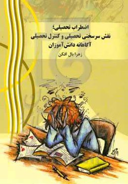 اضطراب تحصیلی: نقش سرسختی تحصیلی و کنترل تحصیلی آگاهانه دانش‌آموزان