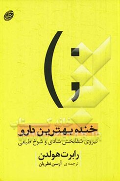 خنده، بهترین دارو: نیروی شفابخش شادی و شوخ‌طبعی