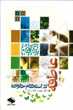 نقش عاطفه در استحکام خانواده